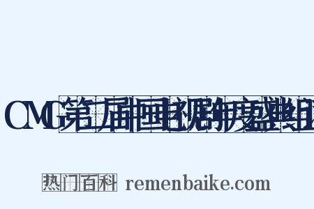CMG第二届中国电视剧年度盛典组词是什么意思的图片